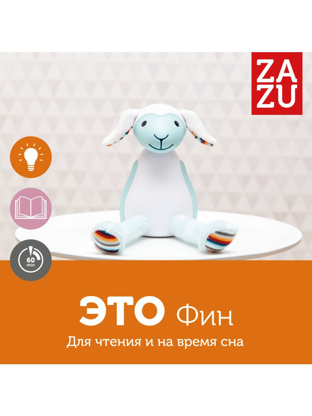 Ночник ZAZU. Барашек Фин