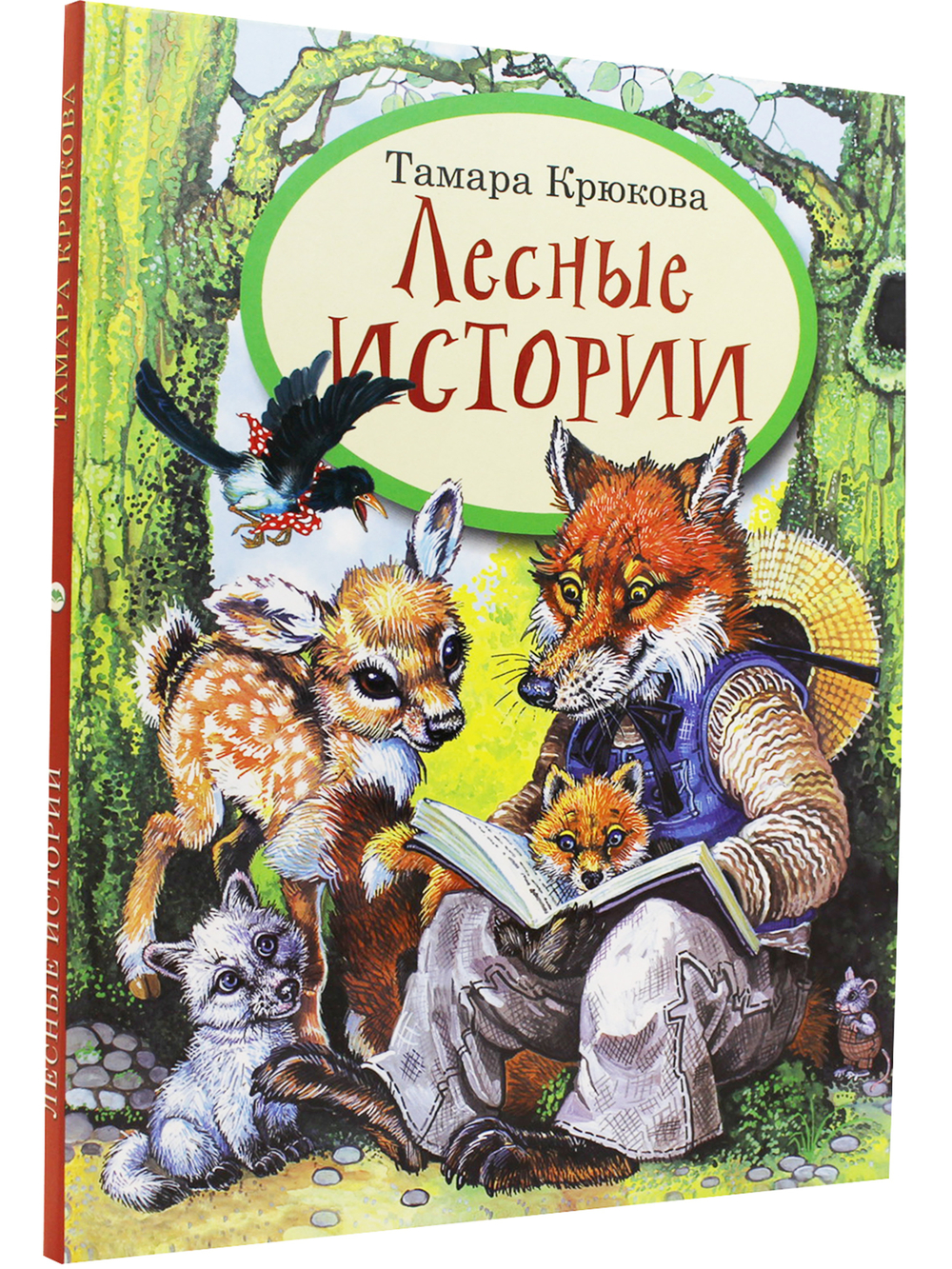 Лесные истории