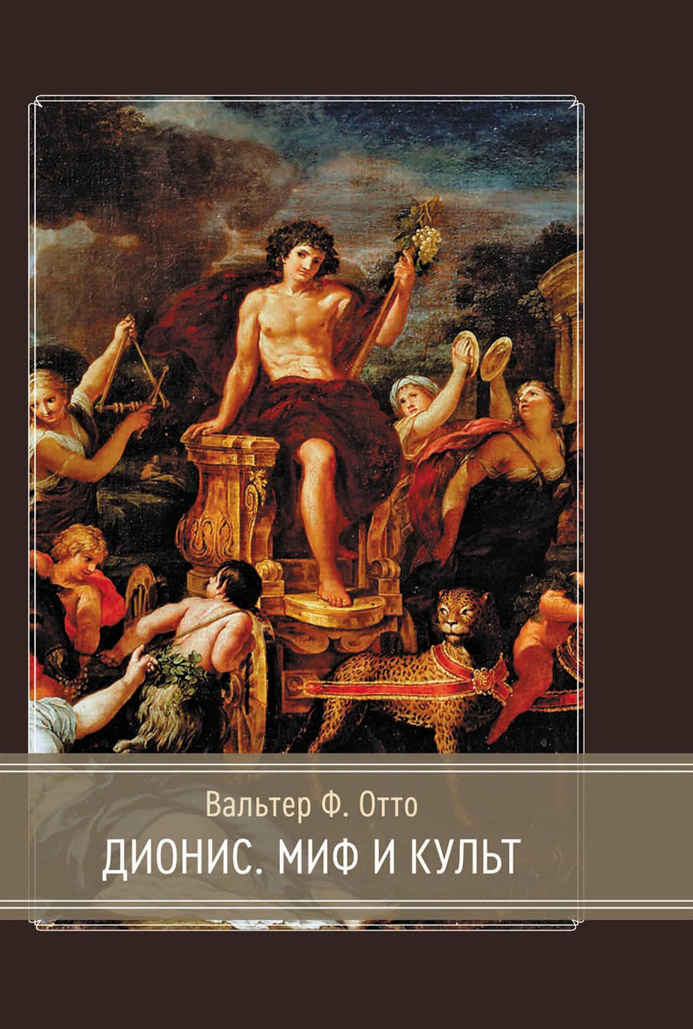 Дионис. Миф и культ (PDF)