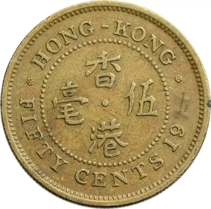50 центов 1977-1980 Гонконг
