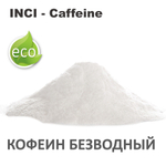 Кофеин безводный