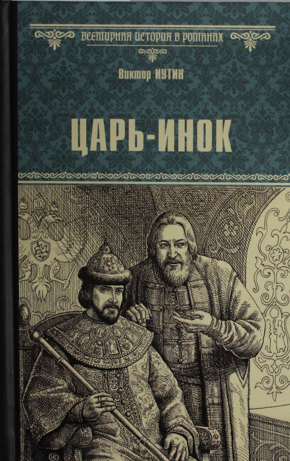 Царь-инок