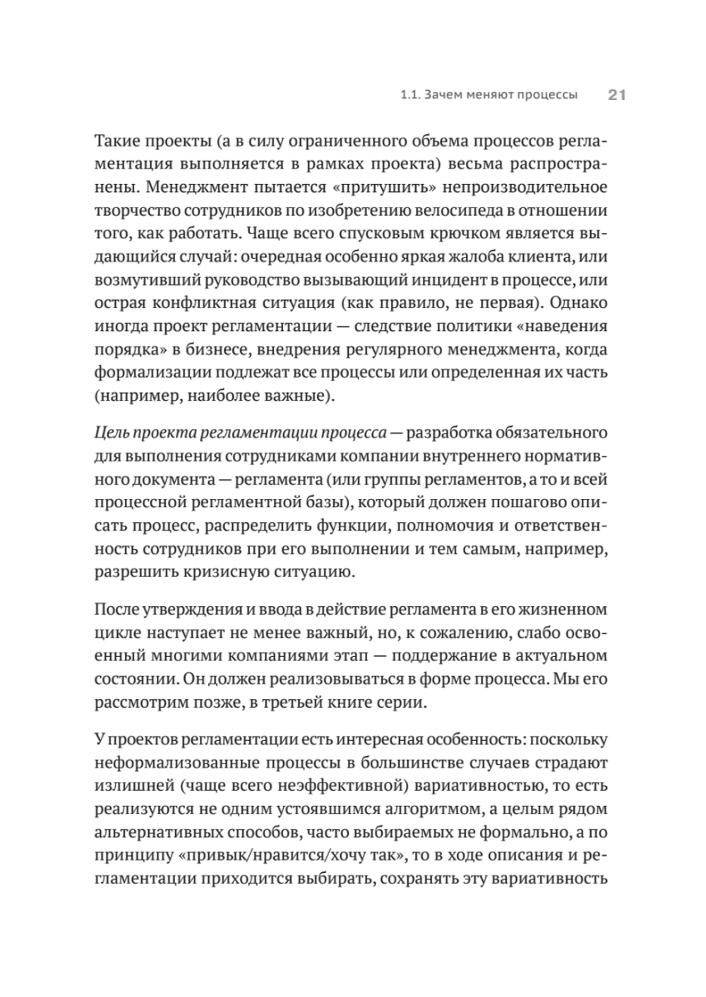 Преимущество повторяемости 2. Диагностика и анализ бизнес-процессов. Практическое руководство по бизнес-процессам