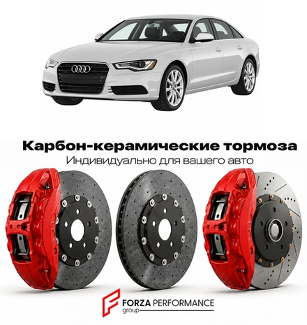 Карбон-керамическая тормозная система для Audi A6 IV C7 2011-2018 Ауди