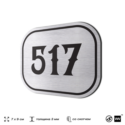 Номерок на дверь квартиры 517, для кабинета, офиса, шильдик 9 х 7 см, серебристый, Айдентика Технолоджи