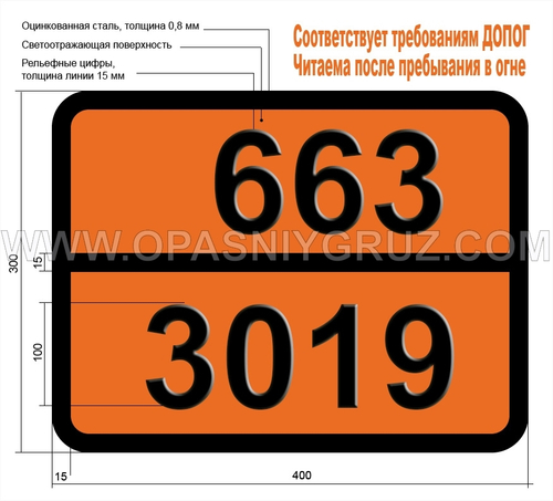 Табличка Опасный груз 663-3019 ПЕСТИЦИД ОЛОВООРГАНИЧЕСКИЙ ЖИДКИЙ ТОКСИЧНЫЙ ЛЕГКОВОСПЛАМЕНЯЮЩИЙСЯ