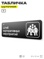 Табличка прикол на дверь для офиса "Штаб корпоративов", шуточная в комнату, смешная в кабинет, прикольная для дома, юмор для коллеги, 30х10 см, Айдентика Технолоджи