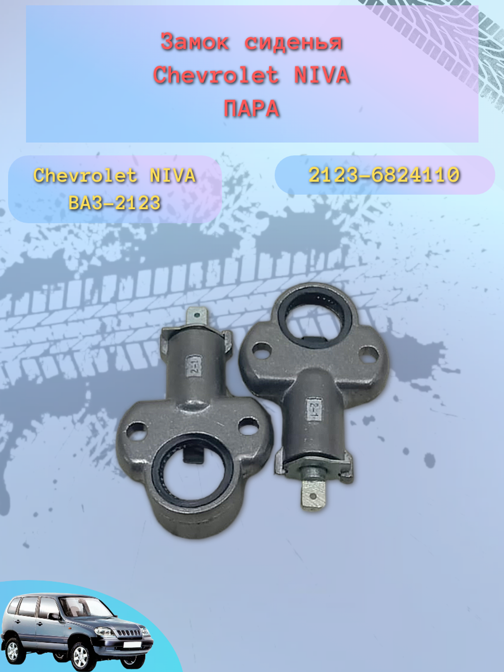 Замок спинки сидения ВАЗ 2123