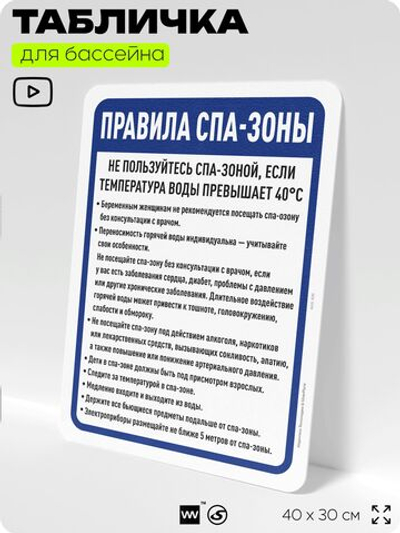 Табличка для бассейна "Правила спа-зоны", на пляж, для общественной и частной зоны отдыха, информационная, 40х30 см, Silver Plane x Айдентика Технолоджи