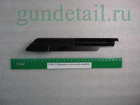 Крышка ствольной коробки Сайга 12 (СОК-12)