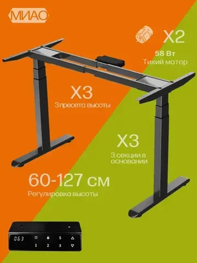 МИАО Подстолье для компьютерного стола с электроприводом, рама для стола регулируемая по высоте, 2-х моторная , цвет черный