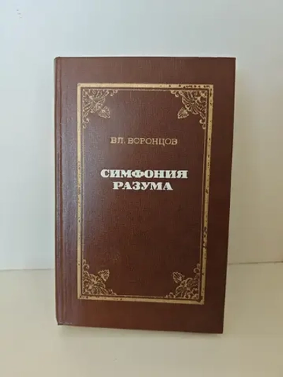 Симфония разума