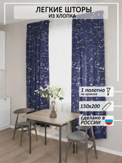 Штора тканевая на кухню, для спальни "Созвездия" 150х200 1шт