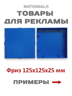 Товары для рекламы | Фриз | Заготовка для подарков, сувениров, рекламы