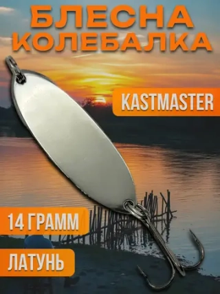 Блесна колебалка Kastmaster на щуку 14гр