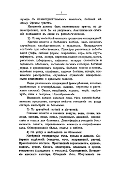 Практическое руководство для сестер милосердия и лечебных заведений Российского общества Красного Креста | Любомудров А.И.