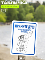 Табличка для бассейна "Примите душ", на пляж, для общественной и частной зоны отдыха, информационная, 40х30 см, Silver Plane x Айдентика Технолоджи