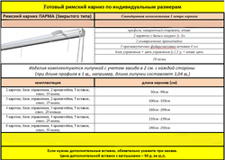 Карниз для римских штор классический