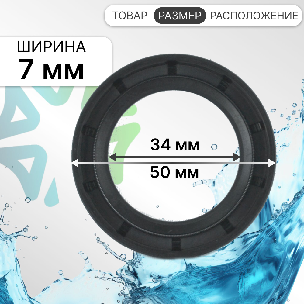 Сальник для стиральной машины 34x50x7