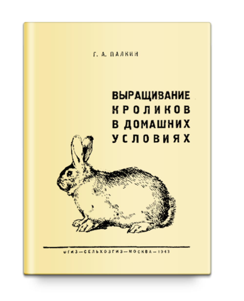 Выращивание кроликов в домашних условиях. Палкин Г.