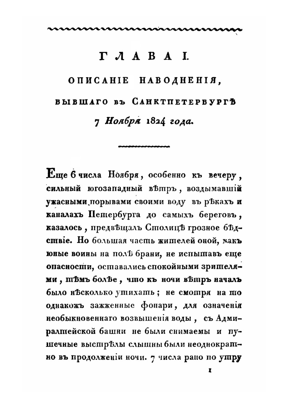 Описание наводнения, бывшего в Санкт-Петербурге 7 числа ноября 1824 года | Самуил Аллер