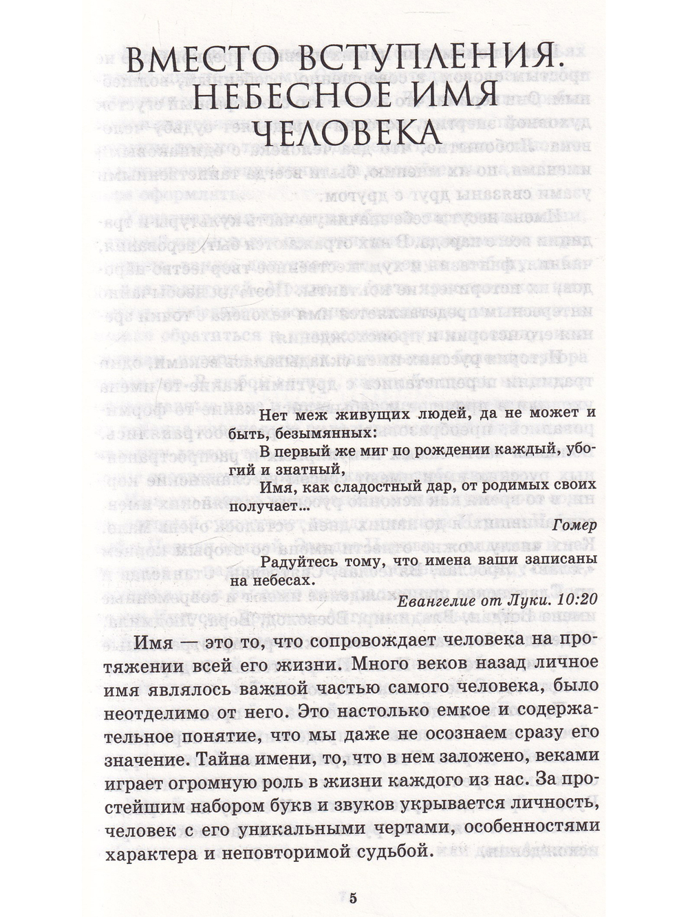 Как назовут, так и жить будешь. Выбор имени. Небесные покровители. Святцы