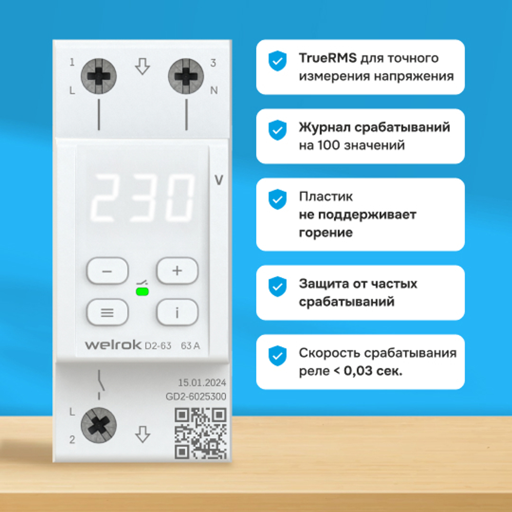 Реле напряжения Welrok D2 - 63 A - Реле напряжения Welrok D2-63