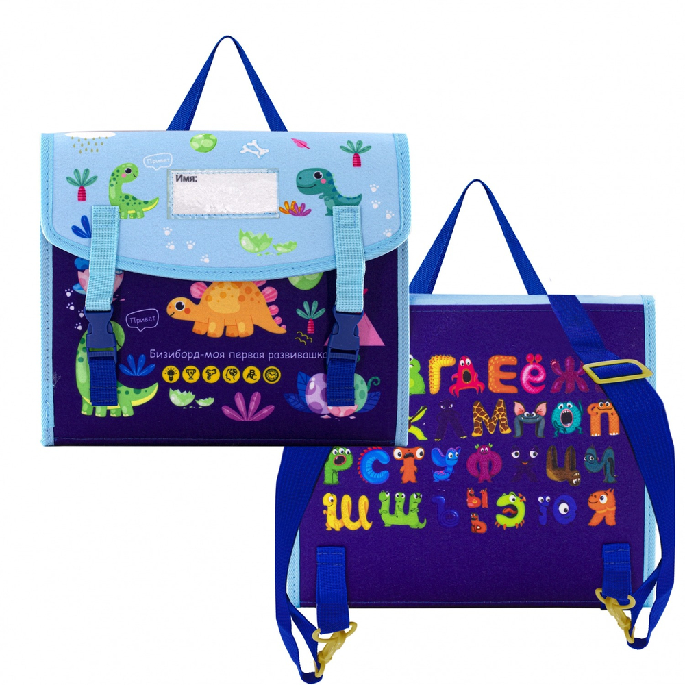 Бизибук, книга-рюкзак развивающая, 280 мм*240 мм, "Динозаврики", фетр, синий, 5 листов, застежка пряжка, упаковка зип-пакет