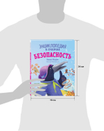 Энциклопедия в сказках (мягкая обложка). Безопасность