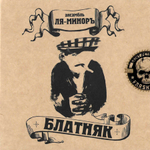 Ля-Миноръ / Блатняк (Limited Edition)(LP+CD)