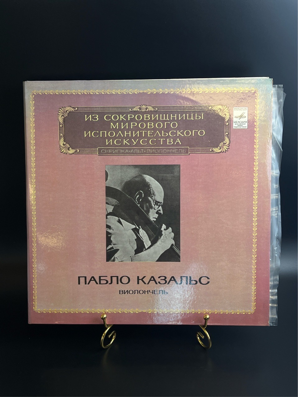 2 LP Пабло Казальс - виолончель. Из Сокровищницы Мирового Исполнительского Искусства. . 2 Виниловые пластинки 12 дюймов. Мелодия СССР 1981 год.