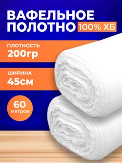 Полотно вафельное отбеленное, плотность 200 гр., в рулоне 60 м, ширина 45 см, 100% ХБ