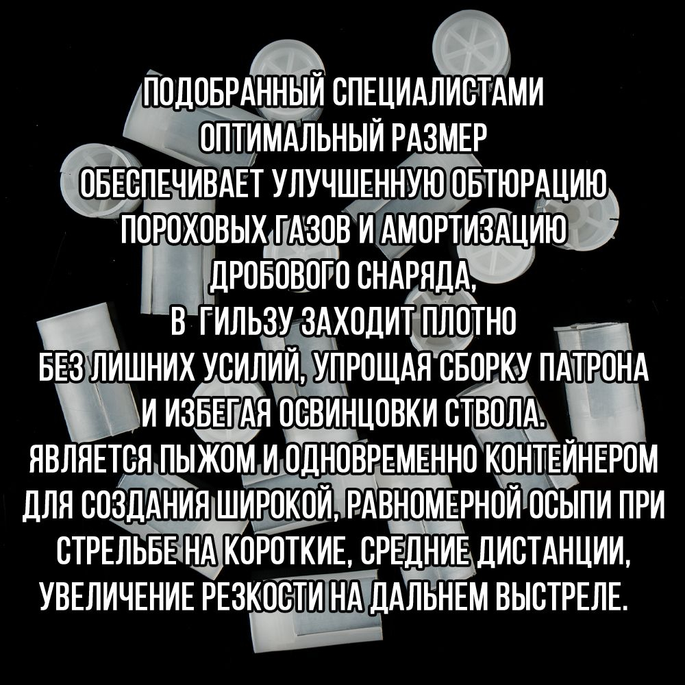 Комплект /Пыж-Обтюратор+Пыж-Заглушка/12 калибр/100шт+100шт/ для метал. гильзы