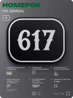 Номерок на дверь квартиры 617, для кабинета, офиса, шильдик 9 х 7 см, черный, Айдентика Технолоджи