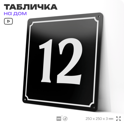 Адресная табличка с номером дома 12, на фасад и забор, черная, 25х25 см, Айдентика Технолоджи