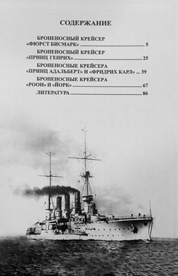 Бронепалубные крейсера Германии. Часть 1. Крейсера типов "Ирене", "Кайзерин Аугуста", "Гефион", "Виктория Луизе", "Хела", " Газелле" и "Бремен"