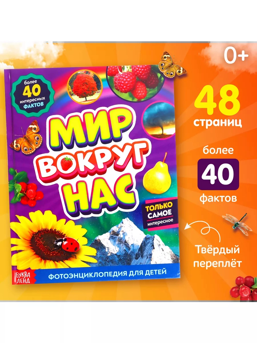 Фотоэнциклопедия для детей Мир вокруг нас
