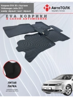 Volkswagen Jetta. EVA коврики с бортами в салон автомобиля.
