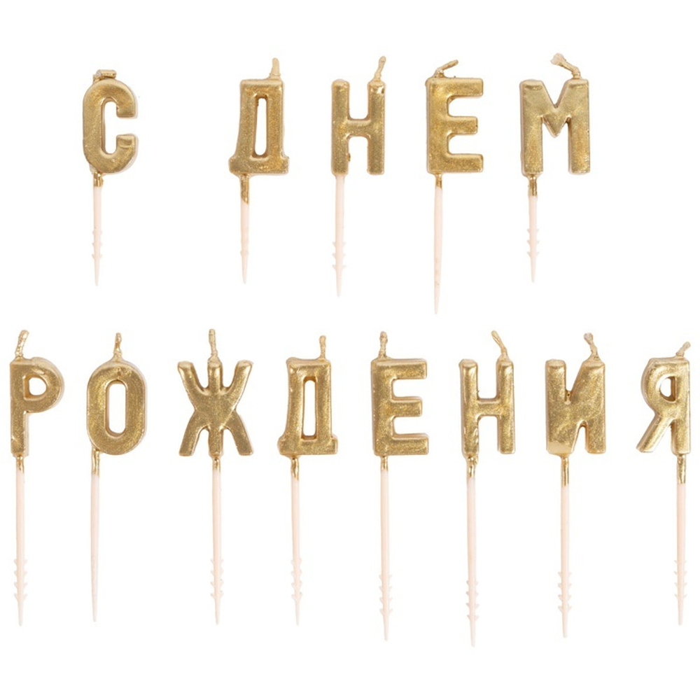 Свечи-буквы на пиках «С ДНЁМ РОЖДЕНИЯ» в золотом цвете 8 см