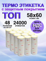 Самоклеящиеся термоэтикетки ТОП 58x60 мм 48 рулонов по 500 шт.