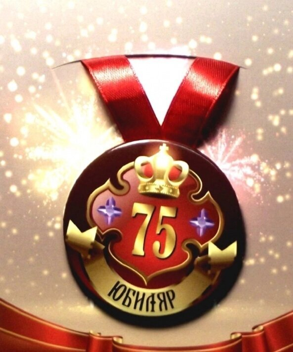 Медаль "Юбиляр 75 лет" (металл)