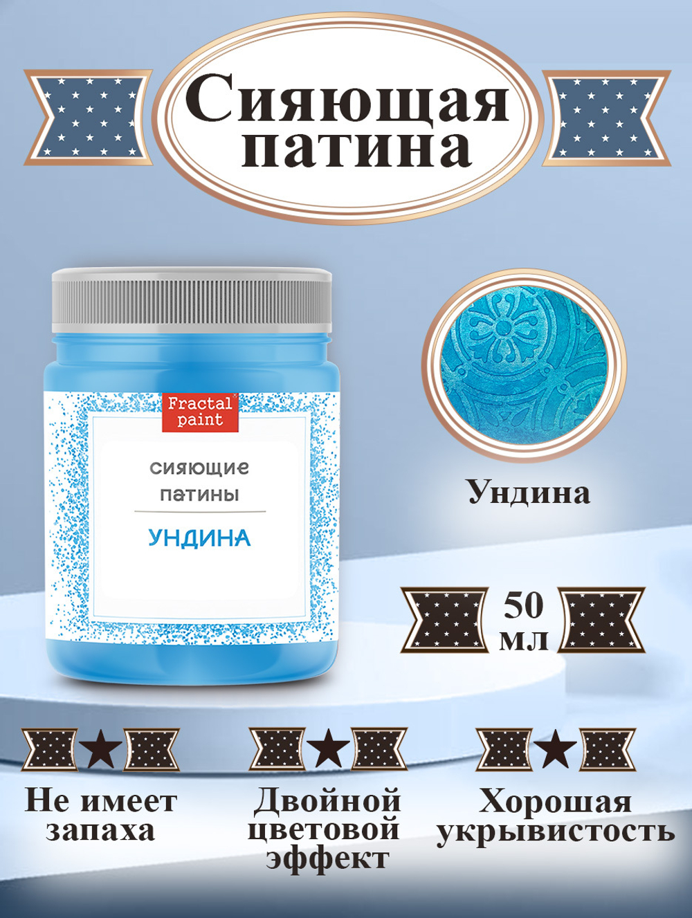 Сияющая патина «Ундина»