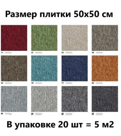 Плитка ковровая AW Medusa Tile 94, 50х50, 5м2/уп, 100% SDN