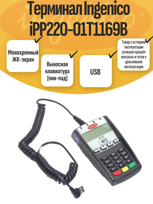 Терминал Ingenico iPP220-01T1169B