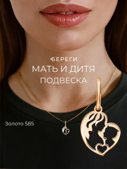 Мать и дитя - подвеска из золота 585 пробы