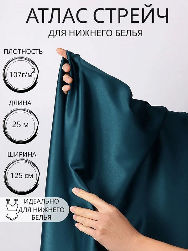 Атлас стрейч для нижнего белья 107 г/м², 125 см / 25 метров, 0180 цв.2063(07) атлантическая глубина