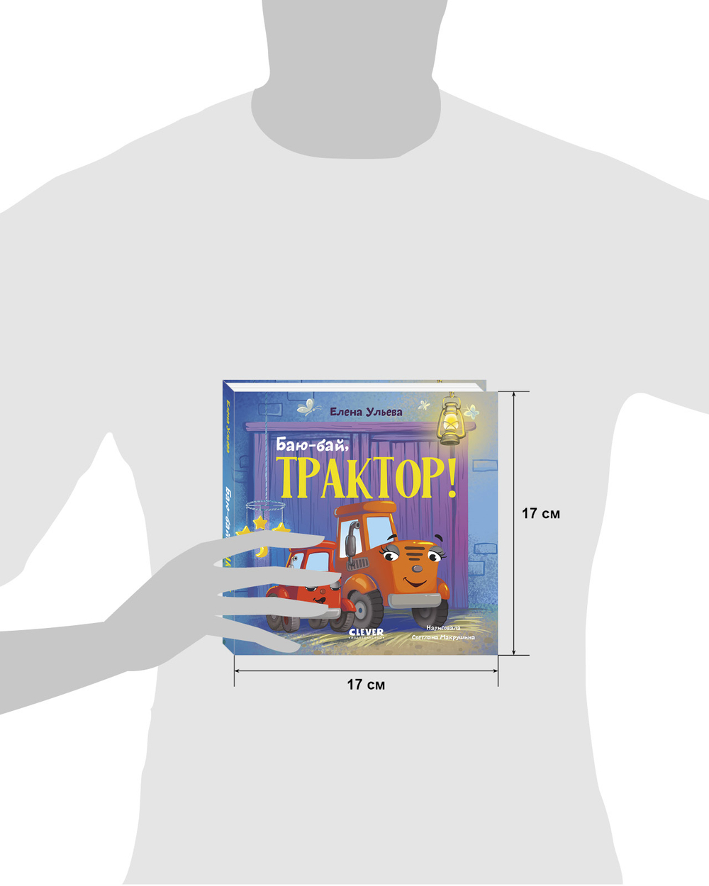 Сонные сказки про машинки. Книжки-картонки. Баю-бай, трактор!