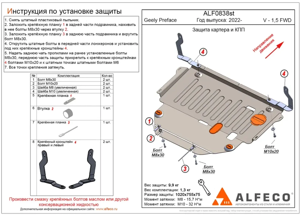 Защита картера и КПП (сталь 2 мм) для Geely Preface 2024- (V - 2.0T AMT FWD) Alfeco.ALF0838st