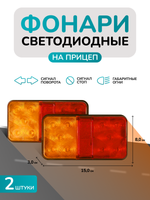 Задний фонарь, светодиодный, габаритный для прицепа, 2 шт 12В