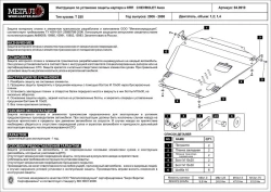 Защита картера и КПП Sheriff для Chevrolet Aveo I (T200) 2003-2006 арт.04.0910